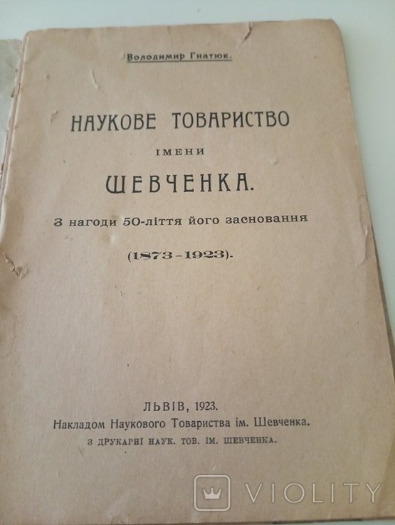 В. Гнатюк. Научное Общество Имени Шевченко