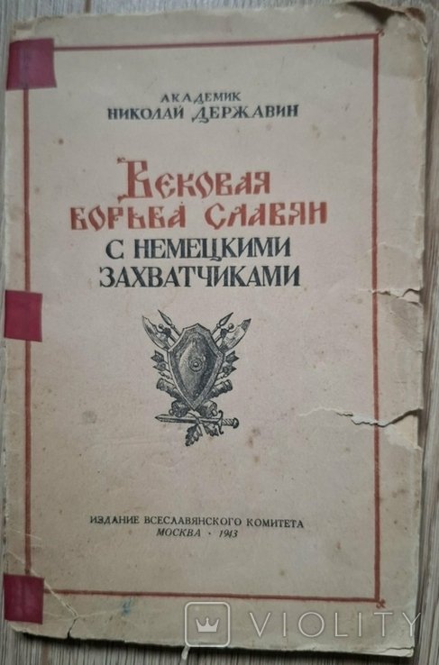 М.Н. Державін. Вековая борьба славян с немецкими захватчиками
