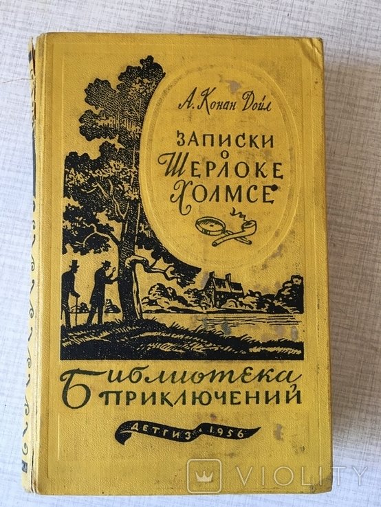 А. Конан-Дойл. Записки о Ш. Холмсе