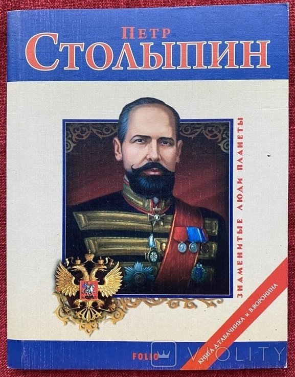 П. Столыпин. Табачник, Воронин