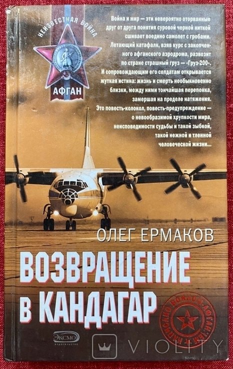 О.Е. Ермаков. Возвращение в Кандагар