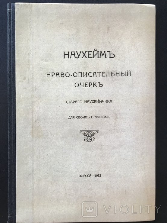 Техник. Одесса Курорт Наухейм