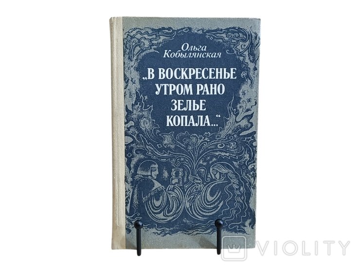 О.Ю. Кобылянская. В воскресенье утром рано зелье копала