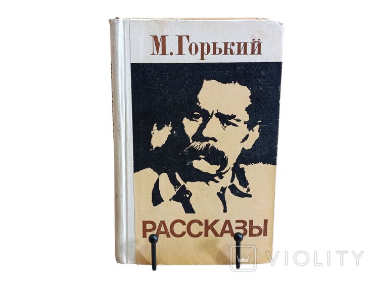 М. Горький. Рассказа