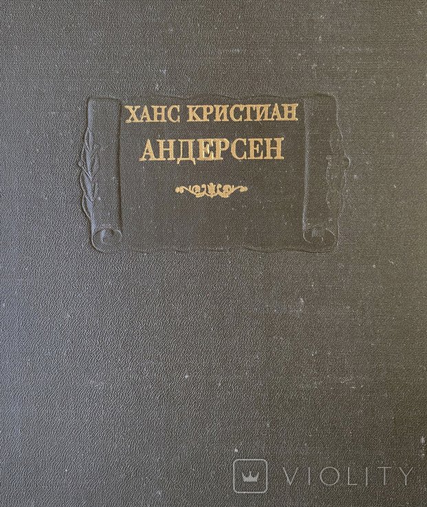 Х.К. Андерсен. Сказки рассказанные детям. Новые сказки