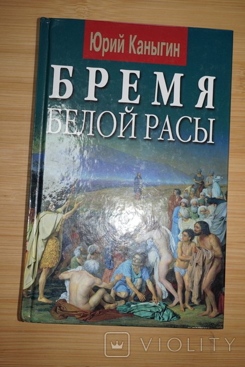 Ю. Каныгин. Бремя белой расы