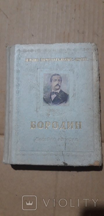 А.П. Бородин