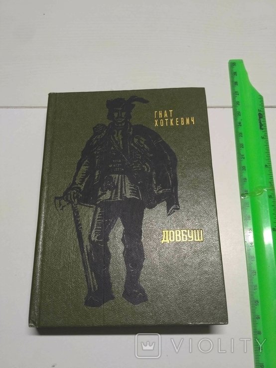 Г. Хоткевич. Довбуш