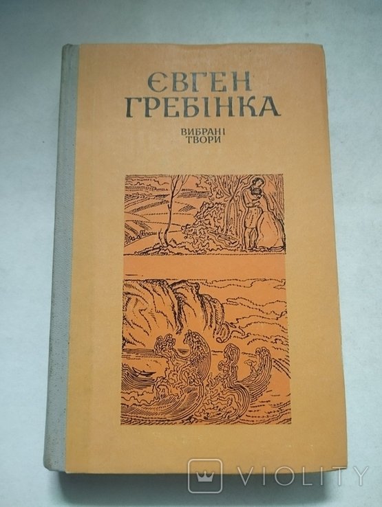 Е.Гребінка. Выбранные произведения