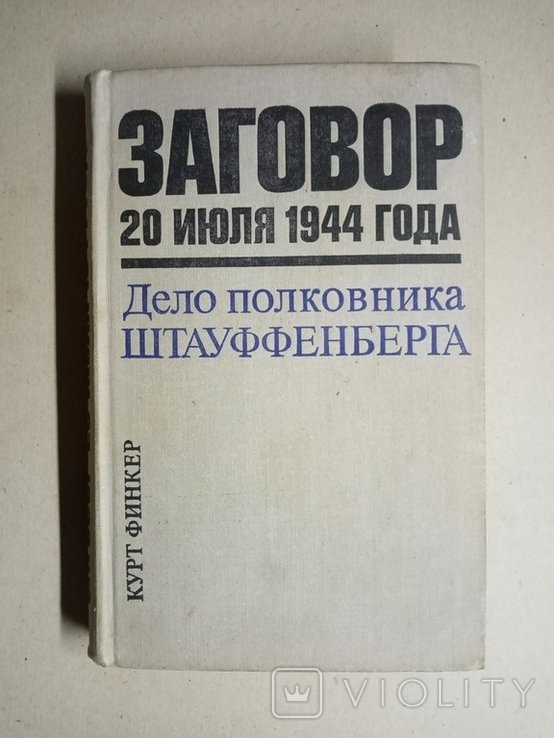 Штауффенберг. Заговор 20 Июля 1944 года
