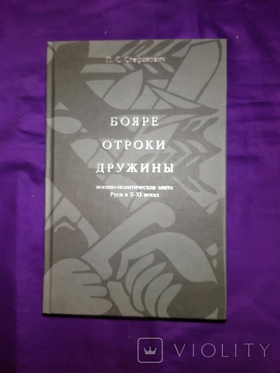 Стефанович. Бояре отроки дружины военнополитическая элита Руси XXI веках
