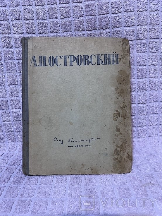 А.Н. Островский. Избранные сочинения