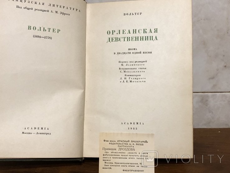 Вольтер. Орлеанская девственница