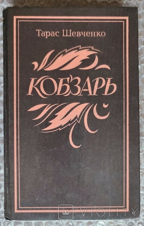 Т. Шевченко. Кобзарь