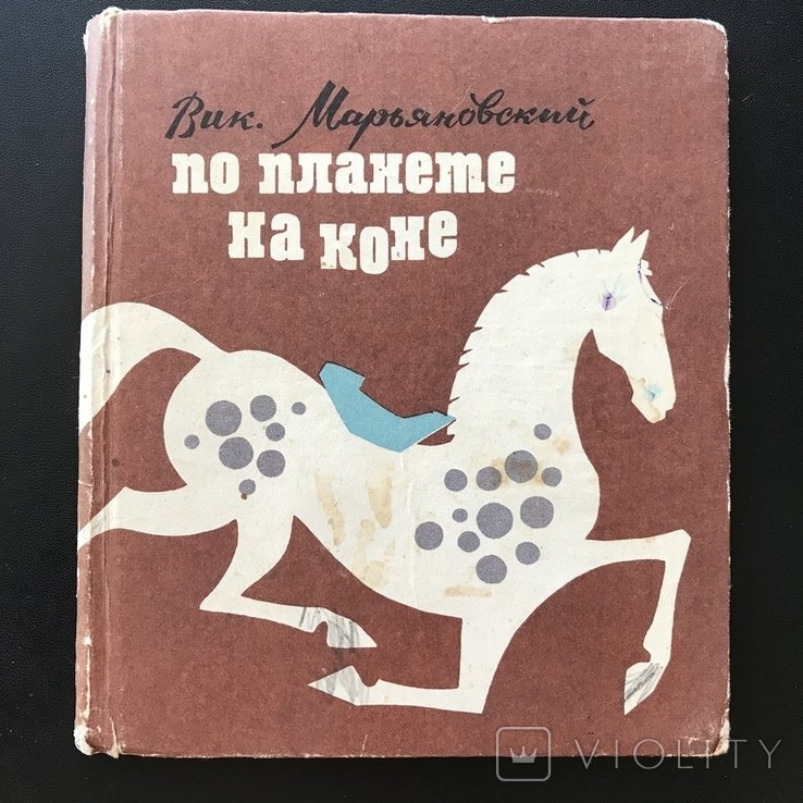 Кони. По планете на Коне