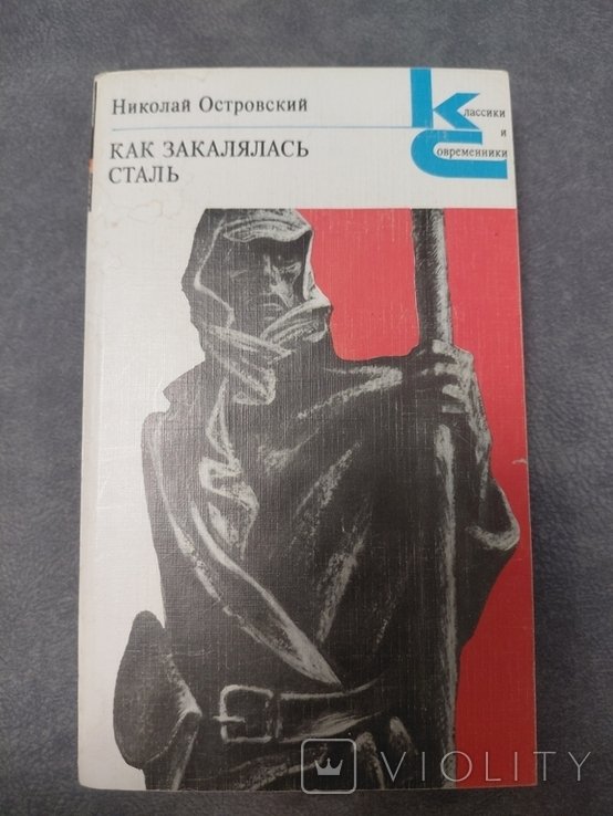 Н. Островский. Как закалялась сталь