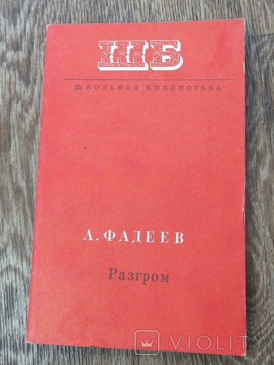 А.Н. Фадеев. Разгром