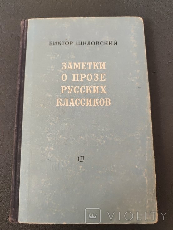 В. Б. Шкловский. Заметки о прозе русских классиков