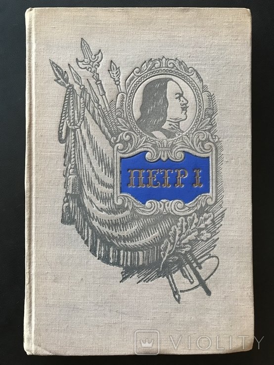 В.И. Пётр 1