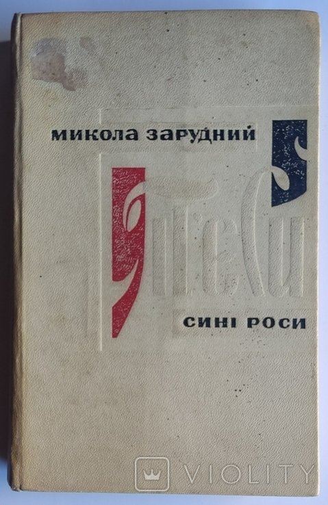 М. Зарудний. Синие росы