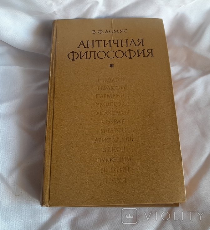В.Ф. Асмус. Античная философия