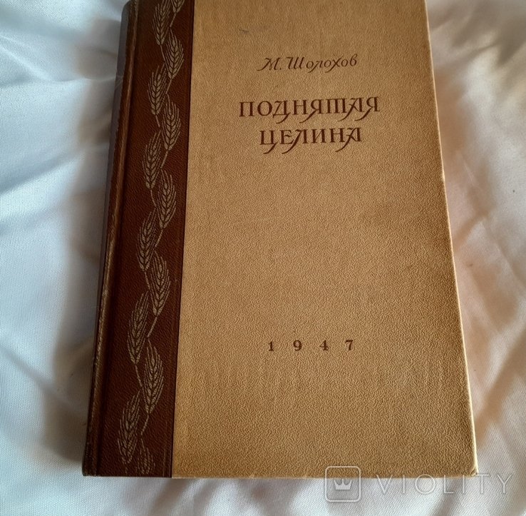 М.А. Шолохов. Поднятая целина