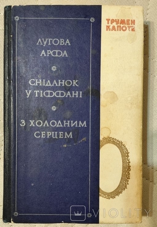 Т. Капоте. Лугова арфа, Сніданок у Тіффані, С холодным сердцем