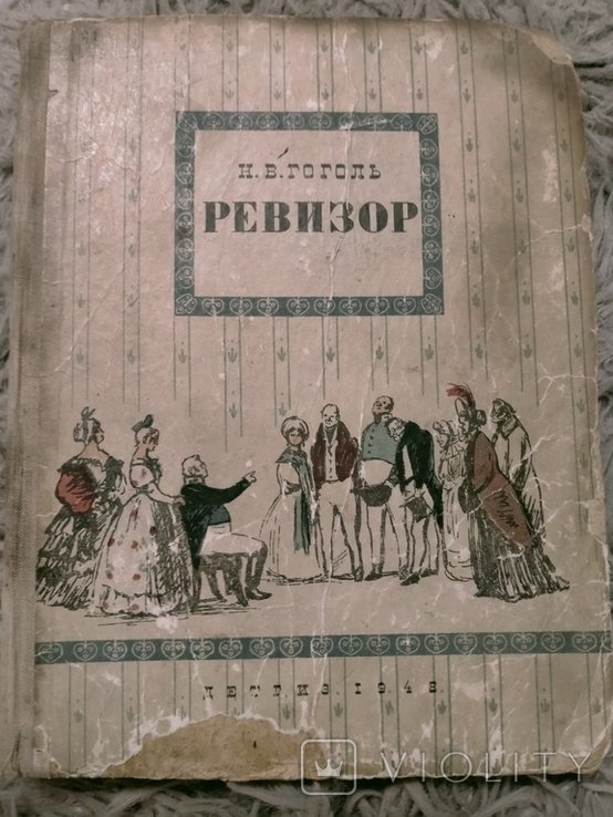 Н. Гоголь. Ревизор