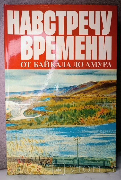 В. Сунгоркин. Навстречу времени от Байкала до Амура