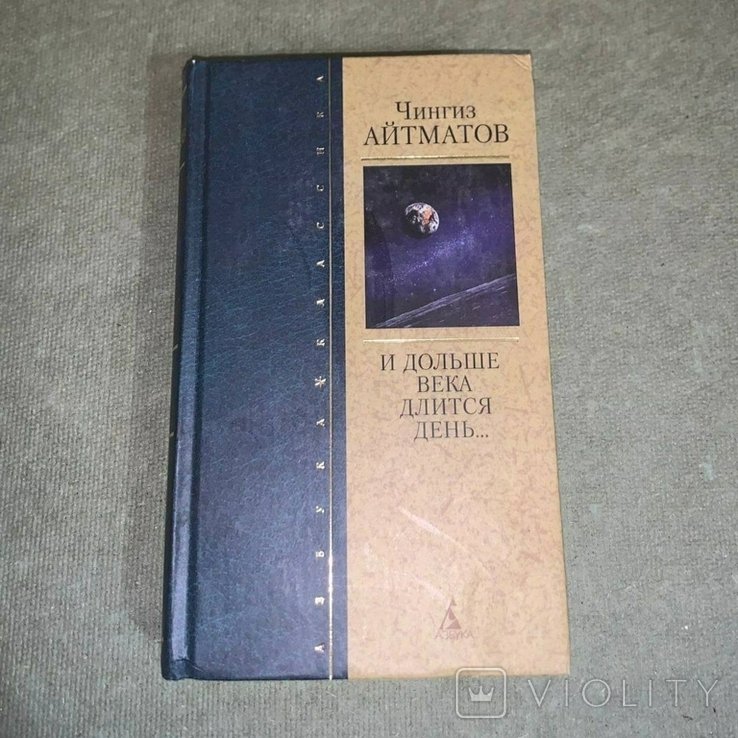 Ч. Айтматов. И дольше века длится день