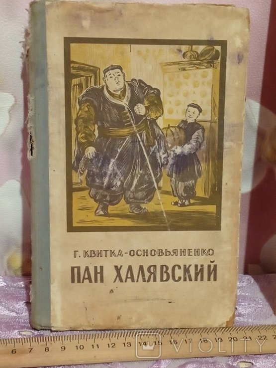 К. Основ'яненко. Пан Халявский