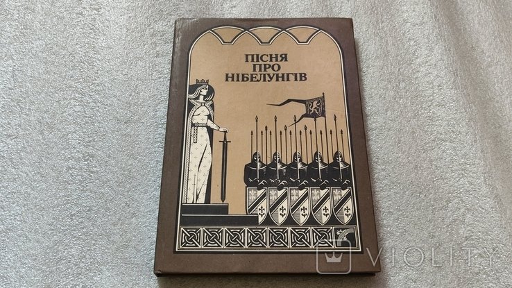 Ф. Фюман. Песня про Нибелунгов