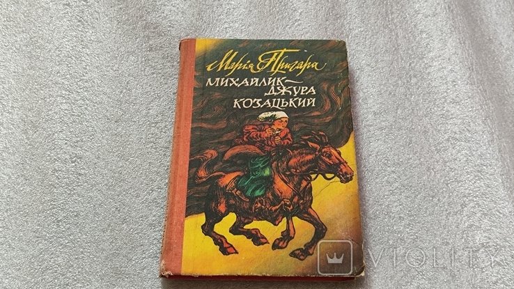 М. Пригара. Михайлик-джура козацький