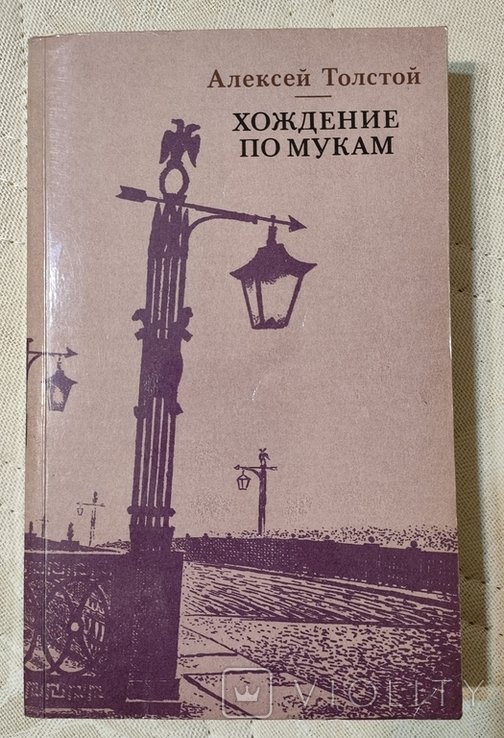 А.Н. Толстой. Хождение по мукам. Том 1, Кн. 1, 2