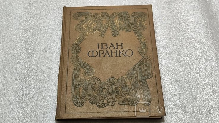 И.Я. Франко. Захар Беркут