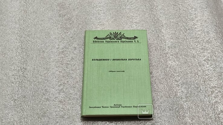 И. С. Библиотека украинского подпольщика. Большевизм и визвольная борьба