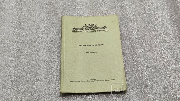 Р. Шухевич. Библиотека украинского подпольщика. Генерал Роман Шухевич. Две доклада
