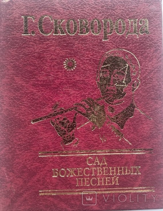 Г.С. Сковорода. Сад божественных песней