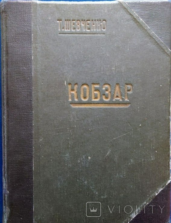 Т. Г. Шевченко. Кобзар