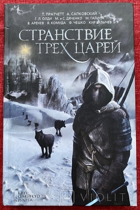 Д. С. Мережковский. Странствие трёх царей