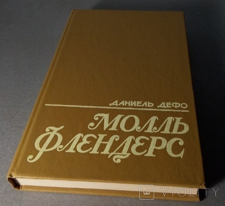 Д. Дефо. Моль Флендерс