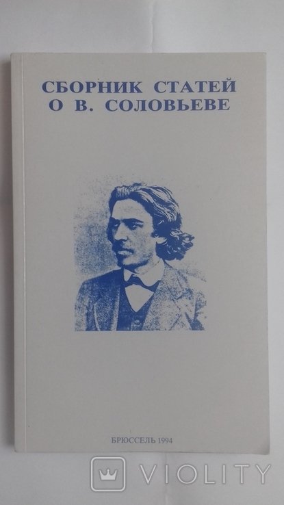 Соловьев. Сборник статей о Соловьеве