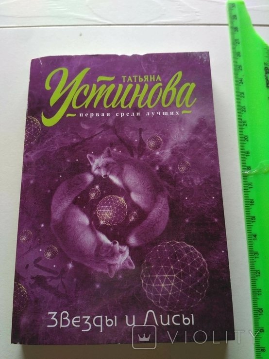 Т. Устинова. Звезды и лисы