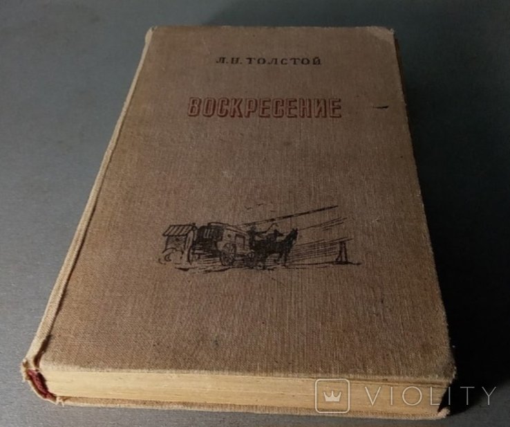 Л.Н. Толстой. Воскресенье
