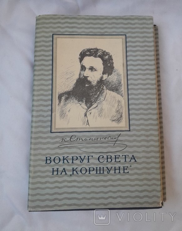 К.М. Станюкович. Вокруг света на Коршуне