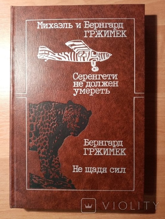 Б. Гржимек. Серенгети не должен умереть