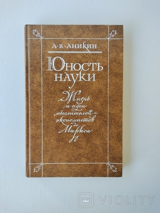 А.В. Аникин. Жизнь и идеи мыслителей  экономистов до Маркса