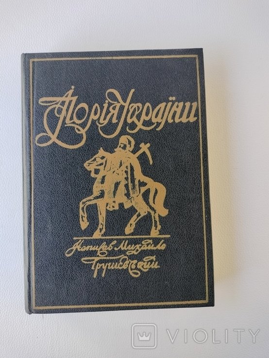 М. С. Грушевский. Иллюстрированная история Украины