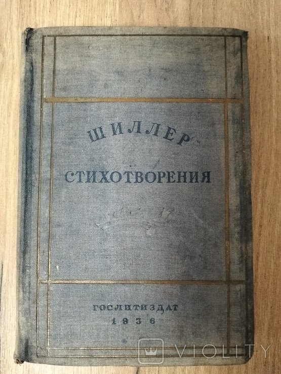 Ф. Шиллер. Стихотворения