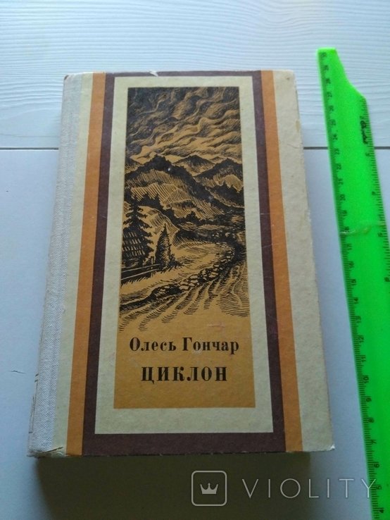 О. Гончар. Циклон